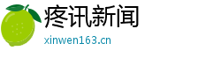 疼讯新闻